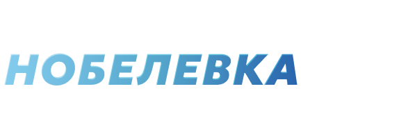 Нобелевка