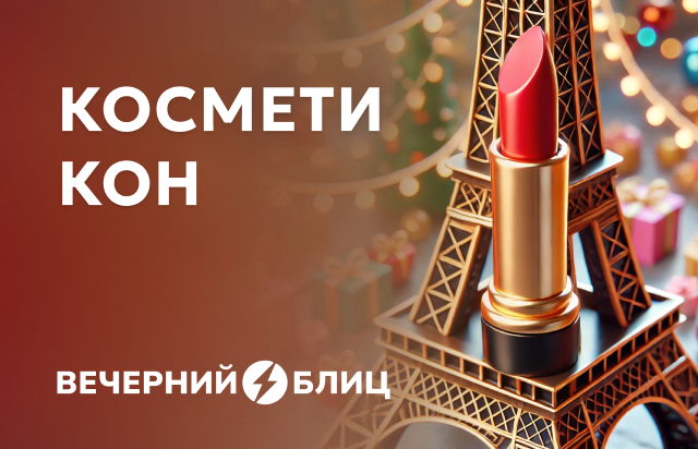 Косметикон