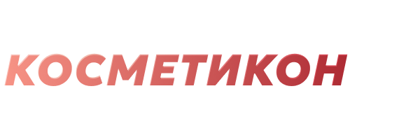 Косметикон