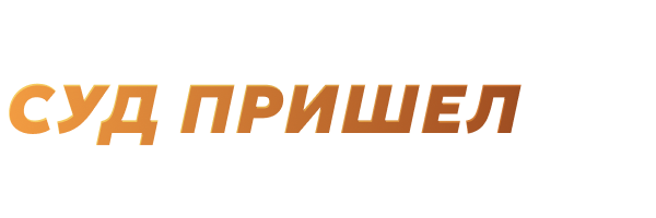 Суд пришел