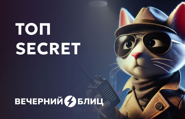 Топ Secret