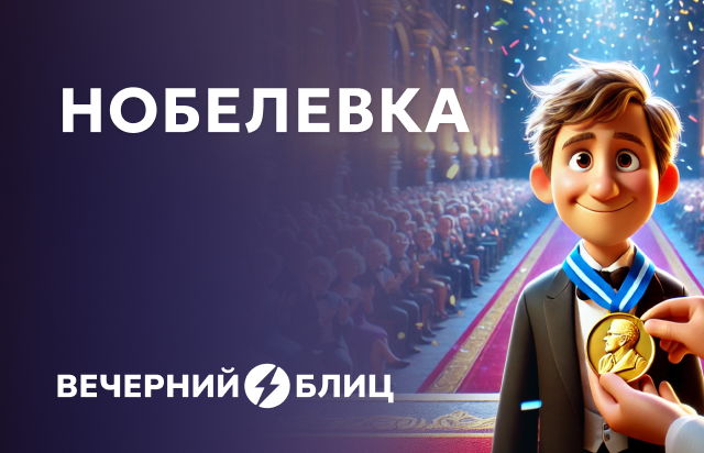 Нобелевка