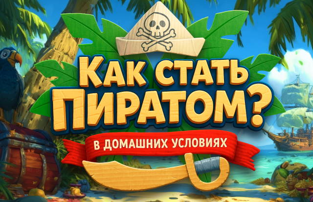 Как стать пиратом?
