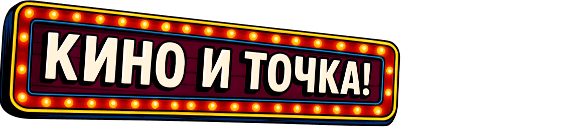 Кино и точка