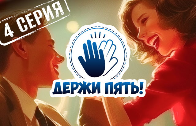 Держи пять! 4
