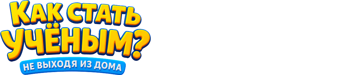 Как стать ученым?