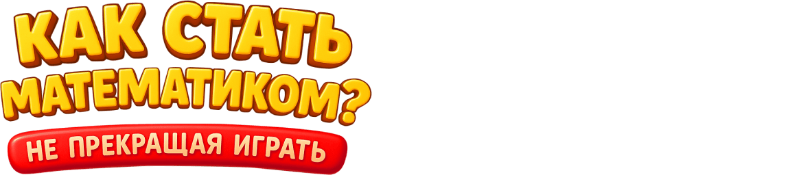 Как стать математиком?