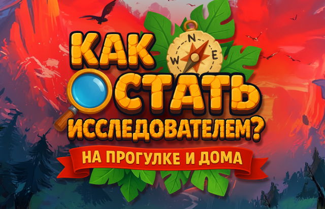 Как стать исследователем?