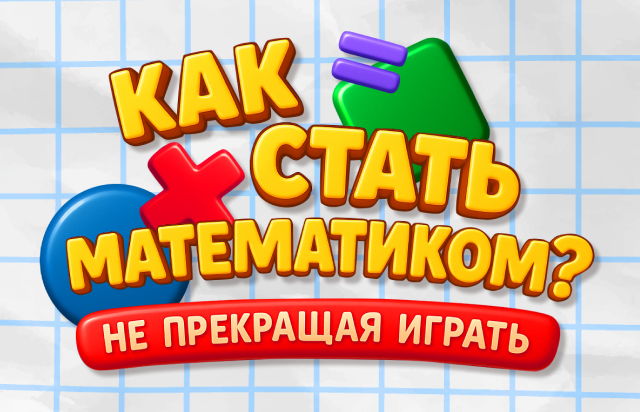 Как стать математиком?