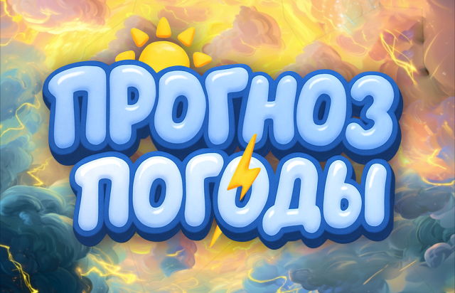 Прогноз погоды