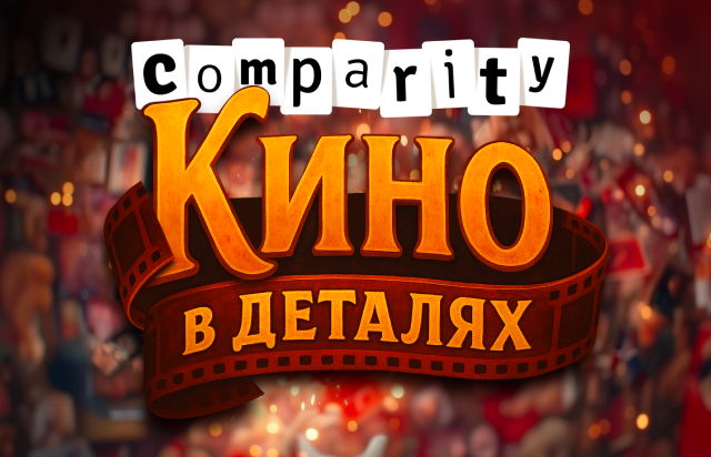 Comparity. Кино в деталях