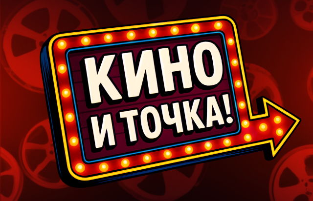Кино и точка