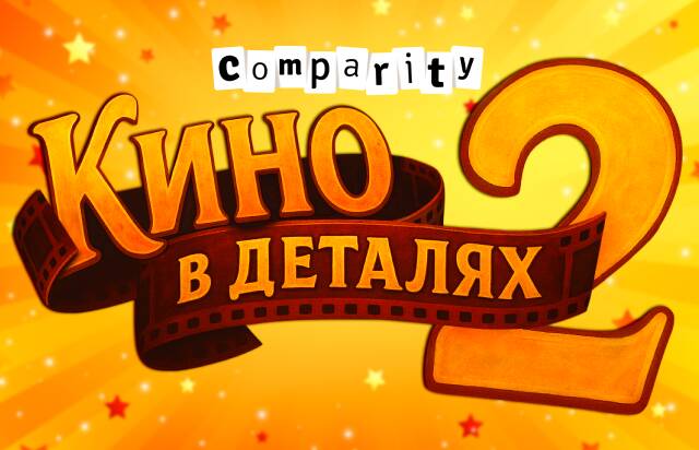 Comparity. Кино в деталях 2