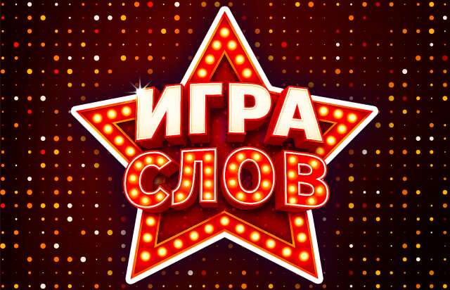 Игра слов