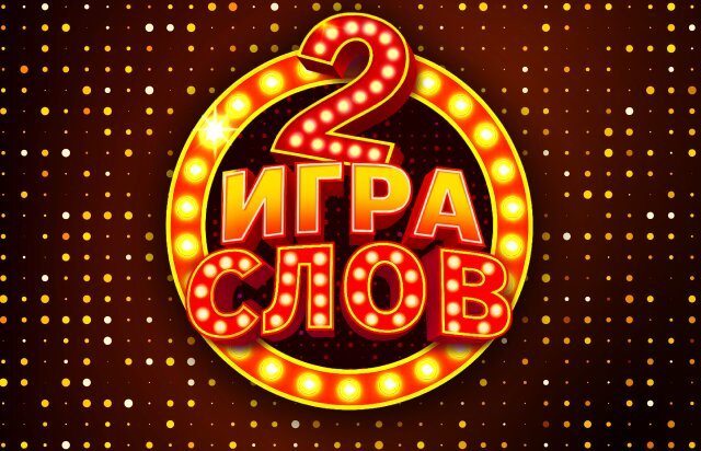 Игра слов 2