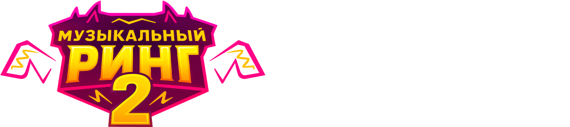 Музыкальный ринг 2