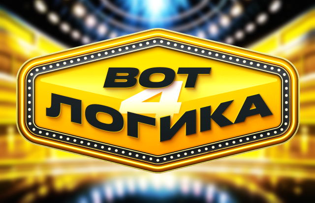 Вот логика! 4