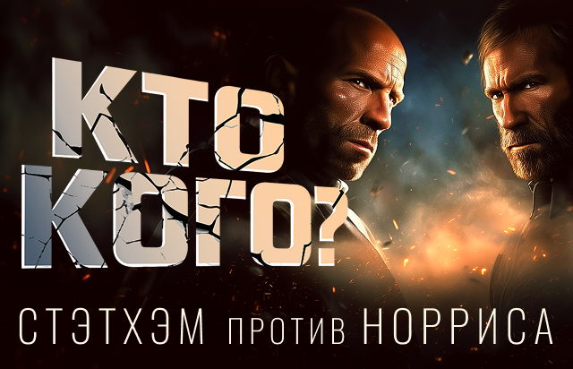 Кто кого? Стэтхэм против Норриса
