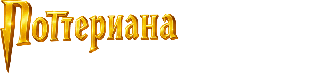 Поттериана