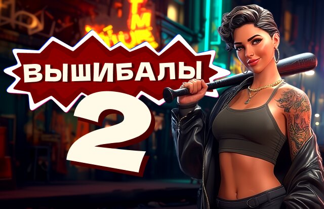 Вышибалы 2