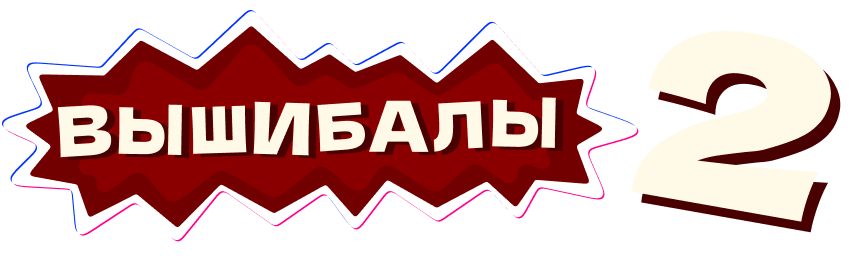 Вышибалы 2