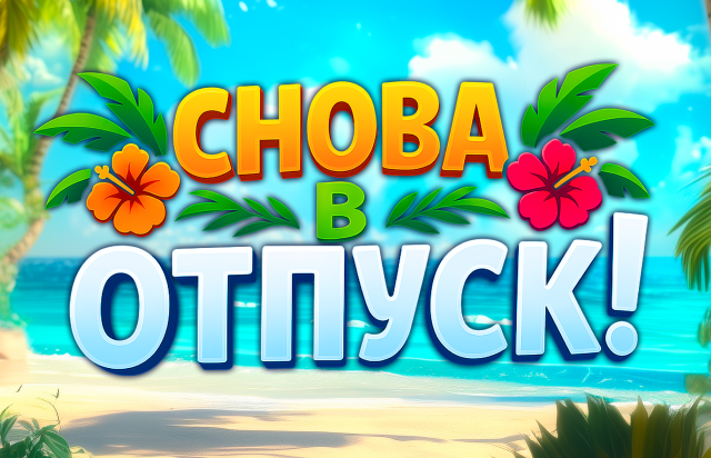 Снова в отпуск