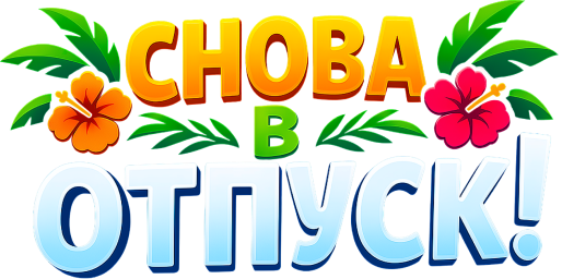 Снова в отпуск