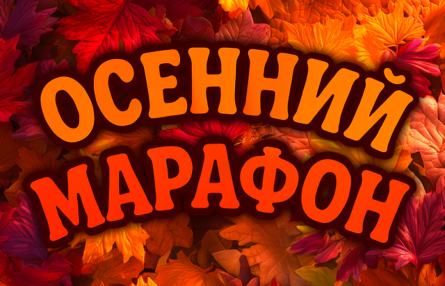 Осенний марафон