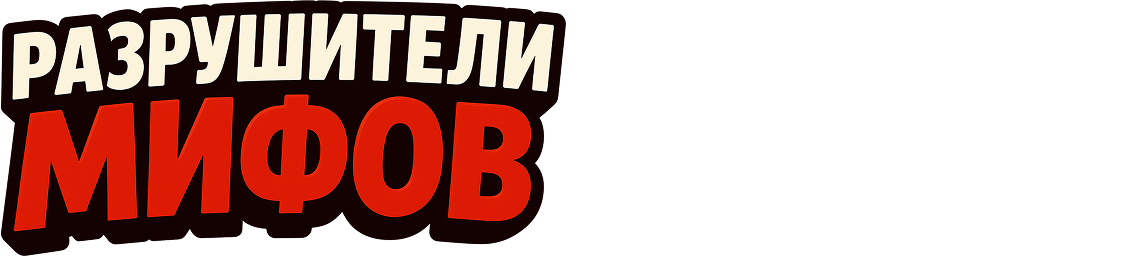 Разрушители мифов