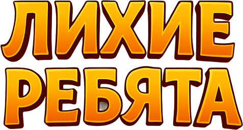 Лихие ребята