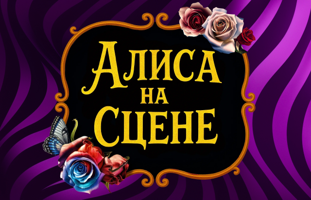 Алиса на сцене