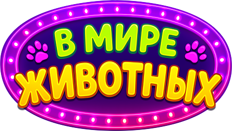 В мире животных