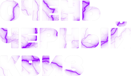 Очень черный квиз