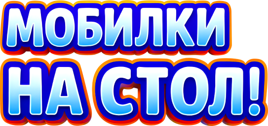 Мобилки на стол!