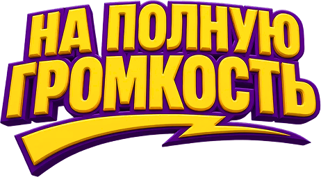 На полную громкость