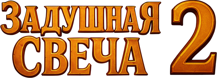 Задушная свеча 2