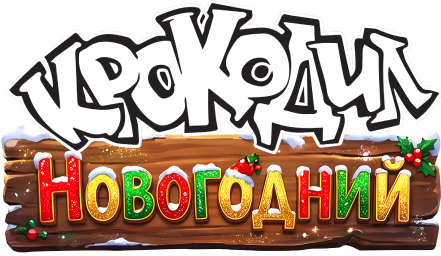 Крокодил Новогодний
