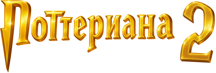 Поттериана 2