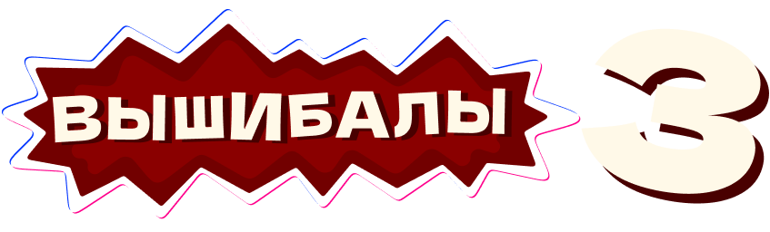 Вышибалы 3