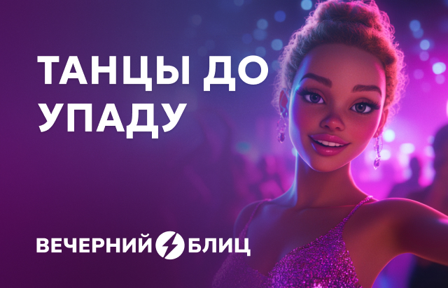Танцы до упаду