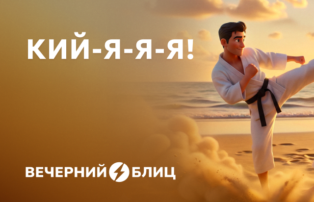 КИЙ-Я-Я-Я!