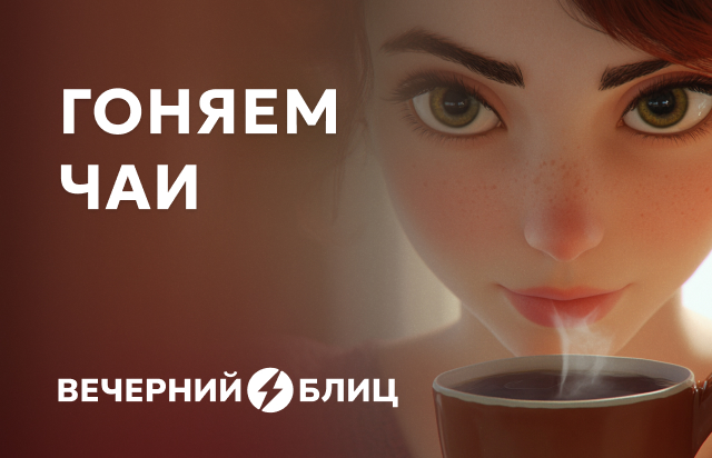 Гоняем чаи