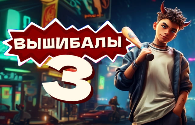 Вышибалы 3