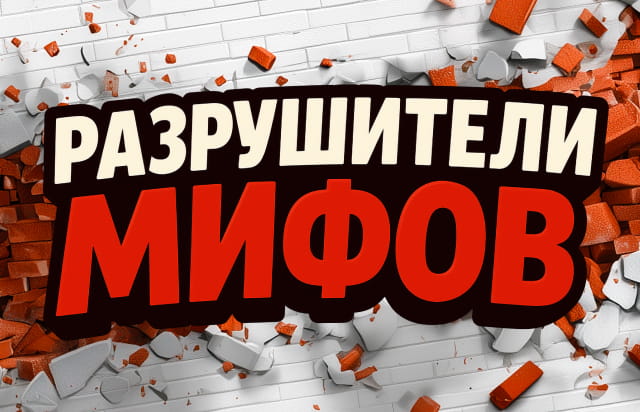 Разрушители мифов