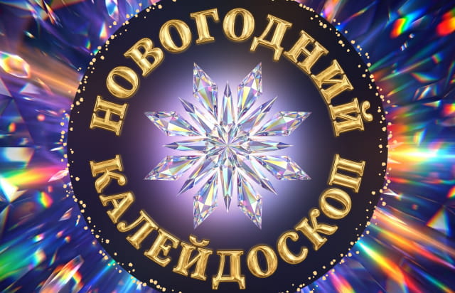 Новогодний калейдоскоп