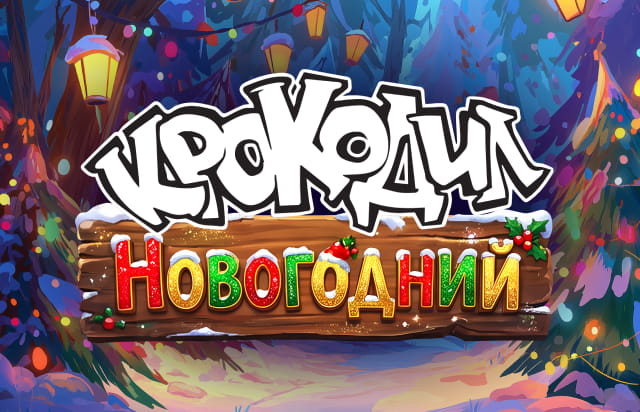 Крокодил Новогодний