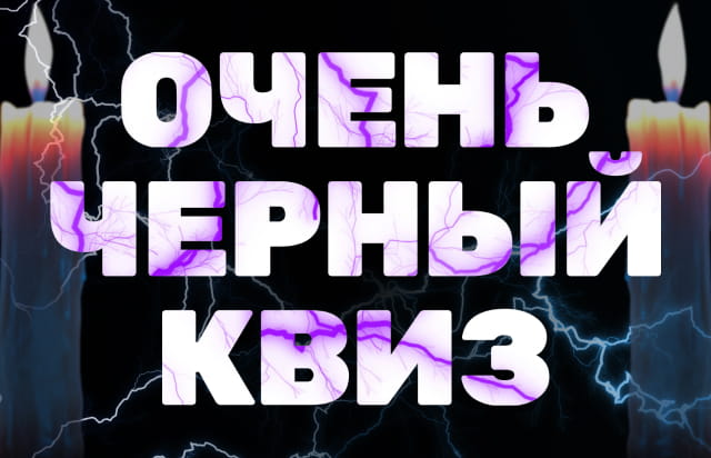 Очень черный квиз
