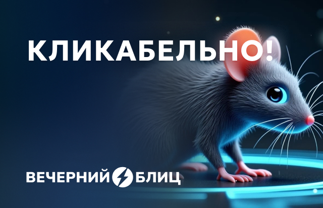 Кликабельно!