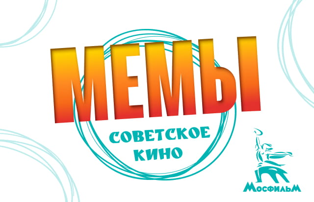 Мемы Советское Кино