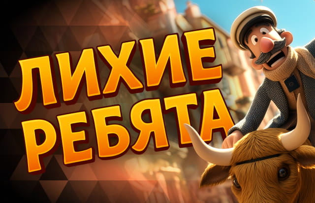 Лихие ребята